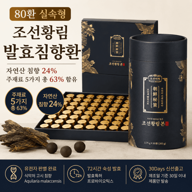 [부모님 추석 선물] 조선황림 발효침향환 실속형 80환 300g 자연산 침향 함유