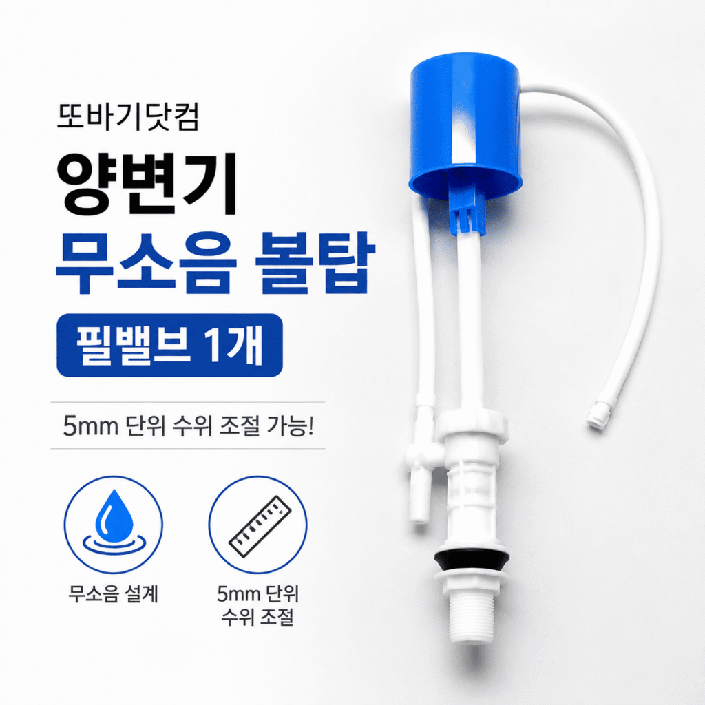 또바기닷컴 양변기 무소음 볼탑 필밸브 1개 수위조절 변기 부속 제품 이미지