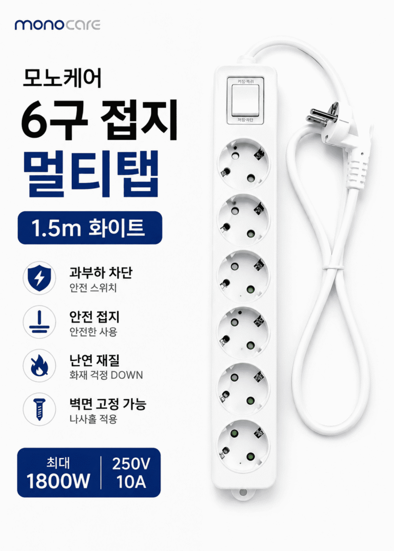 모노케어 안전 접지 멀티탭 6구 DH-2062NT 1.5m 화이트