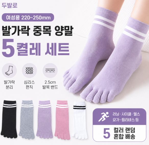 두발로 여성용 심플 라인 발가락 중목 양말 5켤레 세트 최저가｜스포츠 러닝 추천