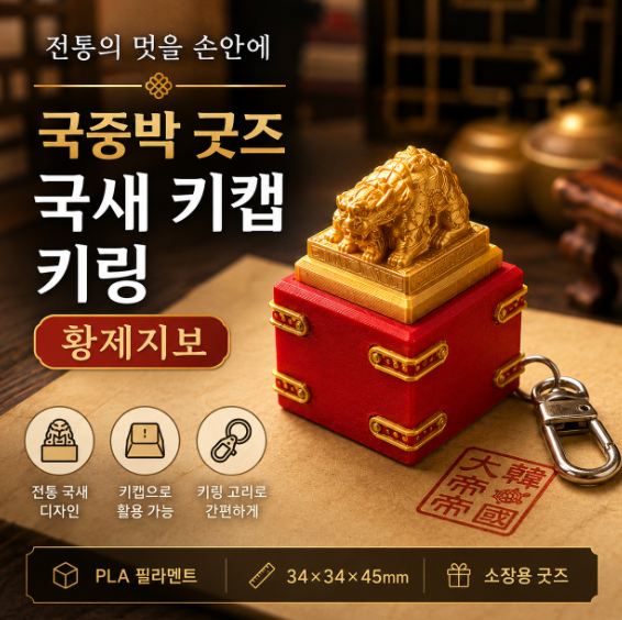 국중박 굿즈 국새 키캡 키링 황제지보 1개 최저가
