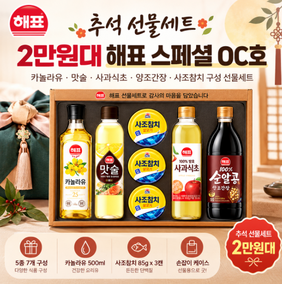 추석 선물세트 2만원대 해표 스페셜 선물세트 OC호 5종 1세트 최저가