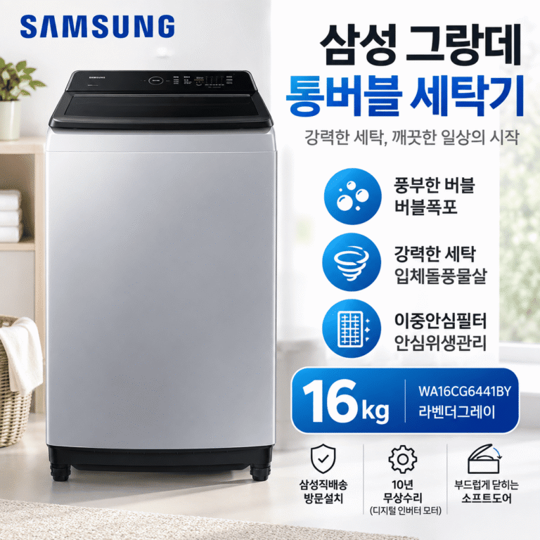 삼성전자 그랑데 통버블 세탁기 16kg WA16CG6441BY 최저가 방문설치