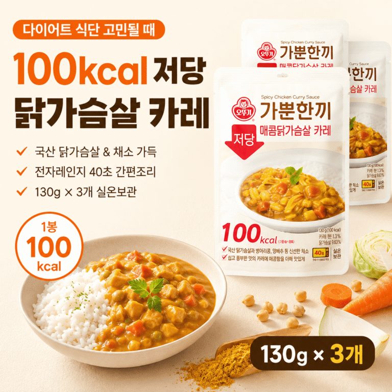 오뚜기 가뿐한끼 저당 매콤닭가슴살 카레 130g 3개 최저가 다이어트 식단 추천